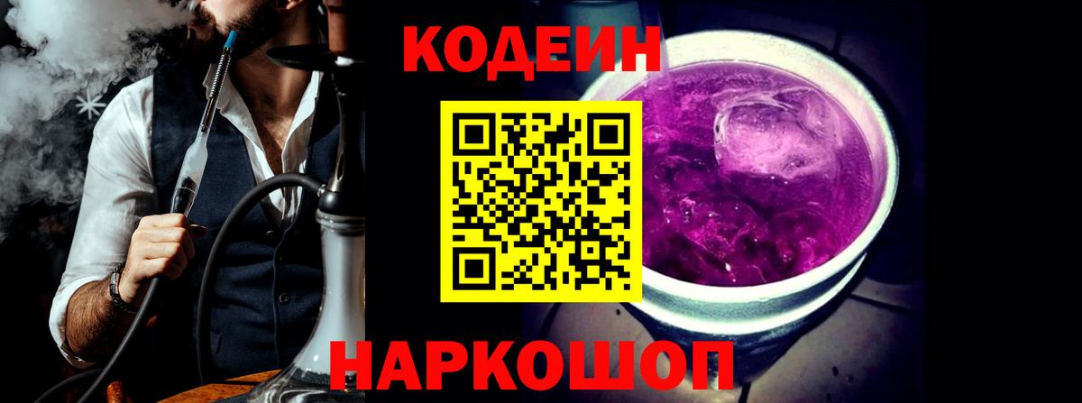 Кодеиновый сироп Lean Purple Drank  Вход с VPN  Рассказово  Кодеин Purple Drank 